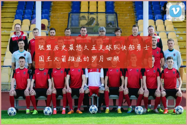 联盟历史最悠久五支球队快船勇士国王火箭雄鹿的岁月回顾