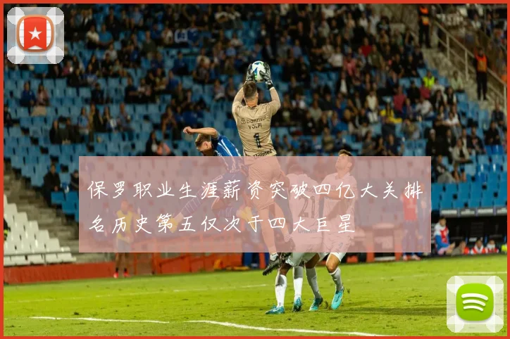 保罗职业生涯薪资突破四亿大关排名历史第五仅次于四大巨星