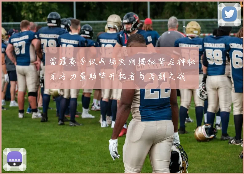 雷霆赛季仅两场失利揭秘背后神秘东方力量助阵开拓者与马刺之战