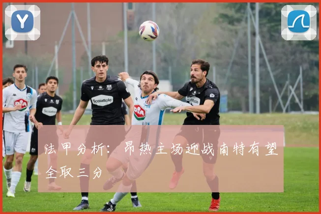 法甲分析：昂热主场迎战南特有望全取三分